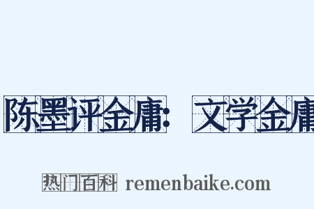 陈墨评金庸：文学金庸是什么意思的图片
